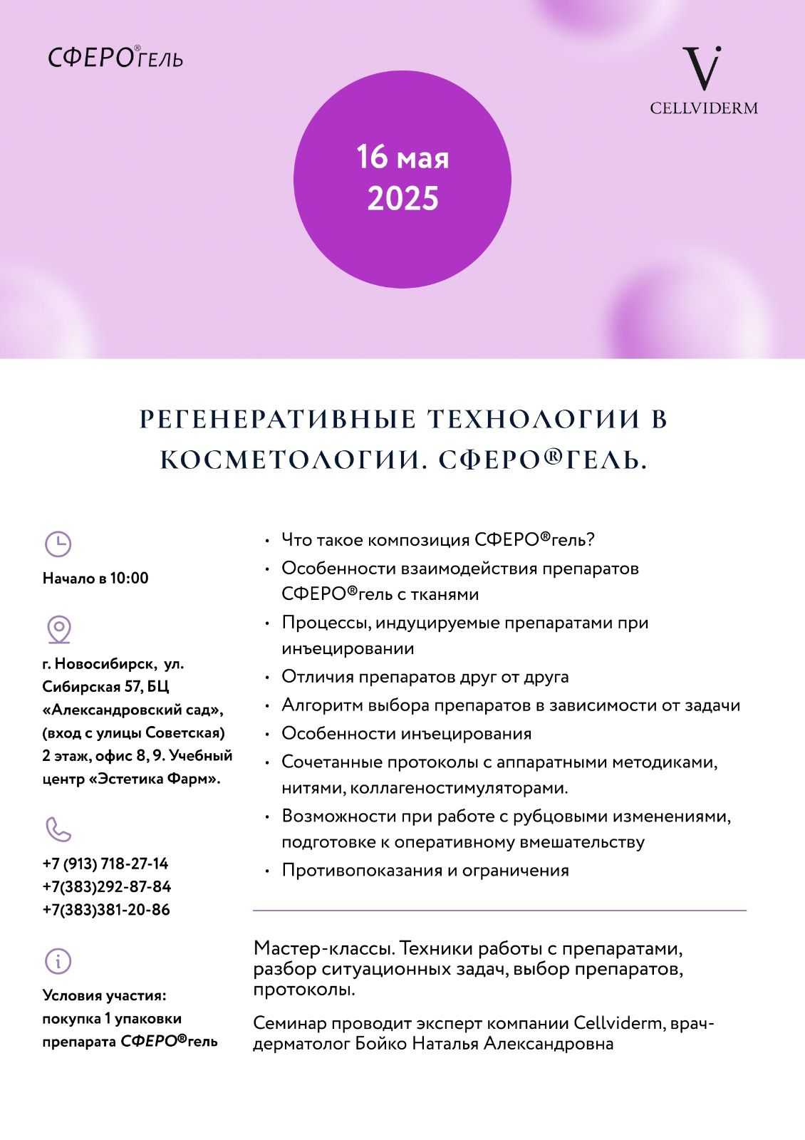 16 мая. Препараты СФЕРО®гель 16 мая. Препараты СФЕРО®гель